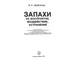 Майоров В.А. Запахи: их восприятие, воздействие, устранение. М.: 2006