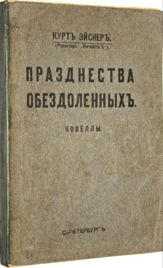 Эйснер К. Празднества обездоленных. Новеллы