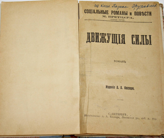 Кретцер М. Движущие силы. Роман. Серия: Социальные романы и повести М.Кретцера. СПб.: Издание А.А.Каспари, б.г.