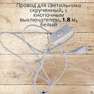 Провод для светильника скрученный, с кнопочным выключателем, 1.8 м, белый