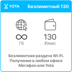 Йота Безлимит 130