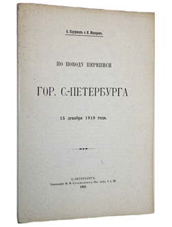 Кауфман А., Макаров И. По поводу переписи гор. С.- Петербурга 15 декабря 1910 года