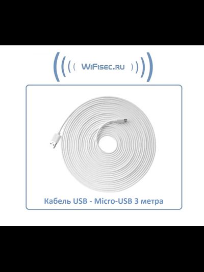 Кабель для питания Wi-Fi видеокамер USB - Micro-USB, длина 3 м.