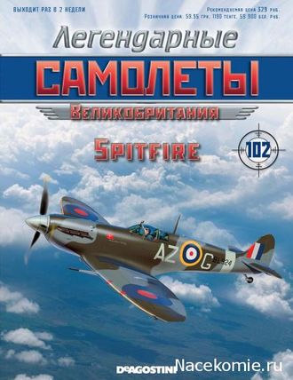 Журнал с моделью &quot;Легендарные самолёты&quot; №98. Spitfire (Великобритания)