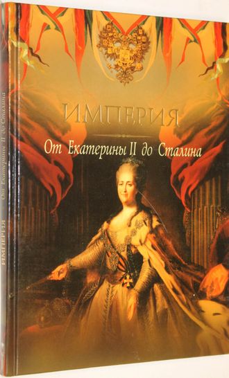 Империя. От Екатерины II до Сталина. М.: ОЛМА Медиа Групп. 2008г.