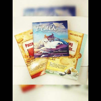 Комплект из 3-х книг: "Книга моего рода. Я, твоя бабушка, расскажу тебе о своей жизни", "Книга моего рода. Я, твой дедушка, расскажу тебе о своей жизни", "Белёк. Байкальская история. Терапевтическая сказка для детей"