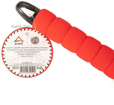 Скребок для очистки льда EVA Grip ARNEZI A0402003