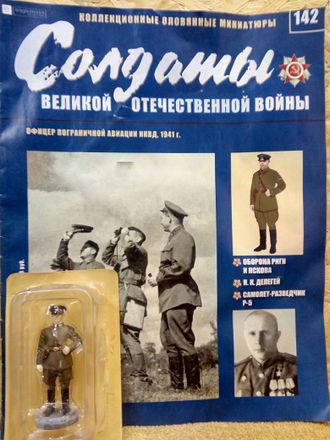 Журнал &quot;Солдаты ВОВ&quot; №142. Офицер пограничной авиации НКВД, 1941 г.