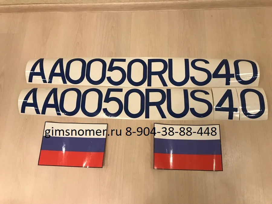 Номер на катер АА 0050 RUSго 40 выполнен из пленки синего цвета + два флага по ГОСТ