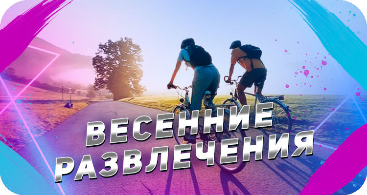 Активный отдых весной