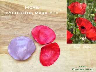 Молд «Лепесток мака #1» (ELF_decor)