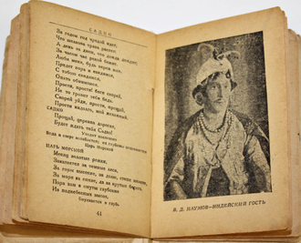 Римский-Корсаков Н.А. Садко. Опера в пяти действиях. М.: Теа-кино-печать, 1930.