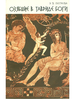 Озябшие в Тавриде боги