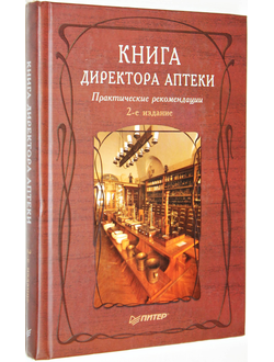 Гончаров О.И., Ким Д.С., Федосова М.А. Книга директора аптеки. СПб.: Питер. 2007г.