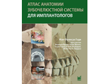 Атлас анатомии зубочелюстной системы для имплантологов. 2-е издание.  Годи Ж.-Ф. &quot;МЕДпресс-информ&quot;. 2018