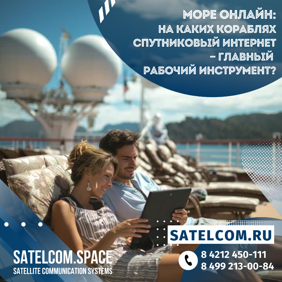 Море онлайн: на каких кораблях спутниковый интернет — главный рабочий инструмент?