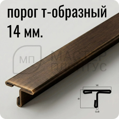 Т-образный порог 14 мм. из нержавеющей стали NEEXY PVS90-09 CBR Антик бронза