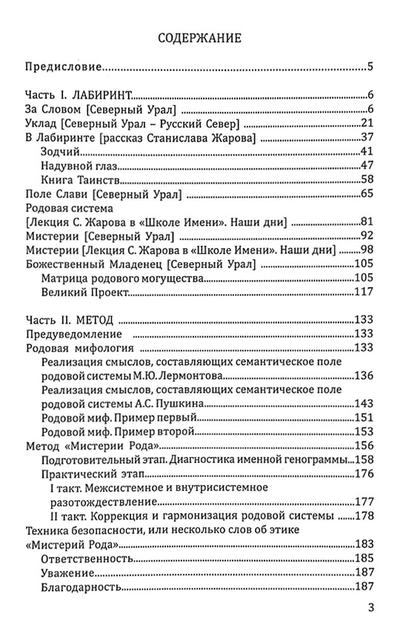 Станислав Жаров, Григорий Решетников. Мистерии Рода. От мифосемантики до квантовой лингвистики.