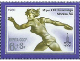 4991. XXII летние Олимпийские игры 1980 года в Москве. Метание диска