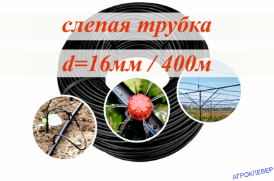 Трубка ПЭ 16мм х 1.1мм (бухта 400м)
