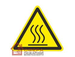 Знак W26 Осторожно. Горячая поверхность