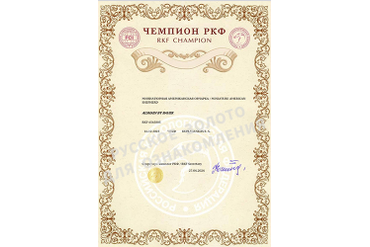 Аля. Диплом Чемпион РКФ