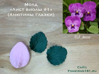 Молд «Лист виолы  #1» (ELF_decor)