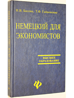 Басова Н. Немецкий для экономистов.  Ростов-на- Дону: Феникс. 2004г.