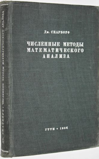 Скарбор Дж. Численные методы математического анализа. Перев. с англ. М.-Л.: Государственное технико-теоретическое издательство, 1934.