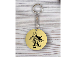 Брелок с гравировкой год Дракона №1