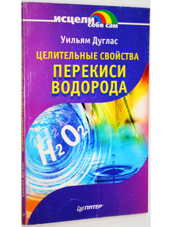 Дуглас У. Целительные свойства перекиси водорода. СПб.: Питер. 2004г.