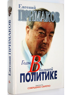 Примаков Евгений. Годы в большой политике. М.: Совершенно секретно. 1999г.