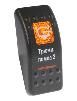 Клавиша Трюмная помпа 2