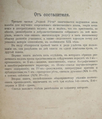 Родная речь. Русская хрестоматия для средних учебных заведений. Часть III. Проза. М.: Изд. кн. маг. В. Думнова, 1905.