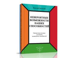 Николай Амелькин. Невероятные возможности наших способностей