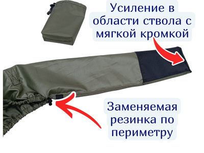 Быстросъёмный чехол на ружьё  "Средний" с чехлом для хранения