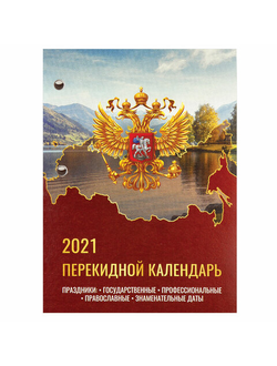 Календарь настольный перекидной 2021 год, 160 л., блок газетный 1 краска, STAFF, "РОССИЯ", 111883