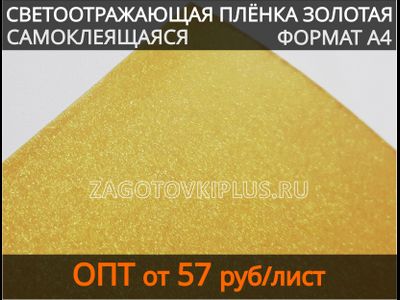 Светоотражающая пленка самоклеящая, Светоотражающая золотая пленка, Светоотражайка для брелков