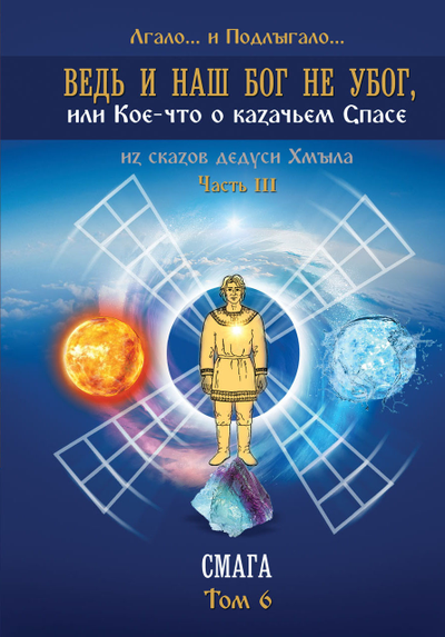 Лгало... и Подлыгало. Ведь и наш Бог не убог, или Кое-что о казачьем Спасе. Том 6.