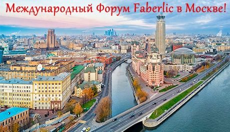 Международный Форум Faberlic в Москве!