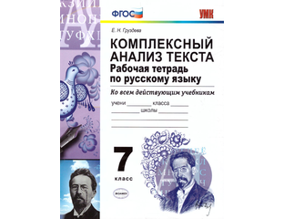 Комплексный анализ текста 7 класс учебник. Комплексный анализ текста 7 классе н Груздева. Гдз по комплексному анализу 5 класс Груздева. Груздева русский язык 6 класс анализ текста. Комплексный анализ текста 7 класс русский груздева