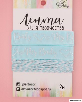 Лента декоративная репсовая My baby boy 1,5 см x 2 м