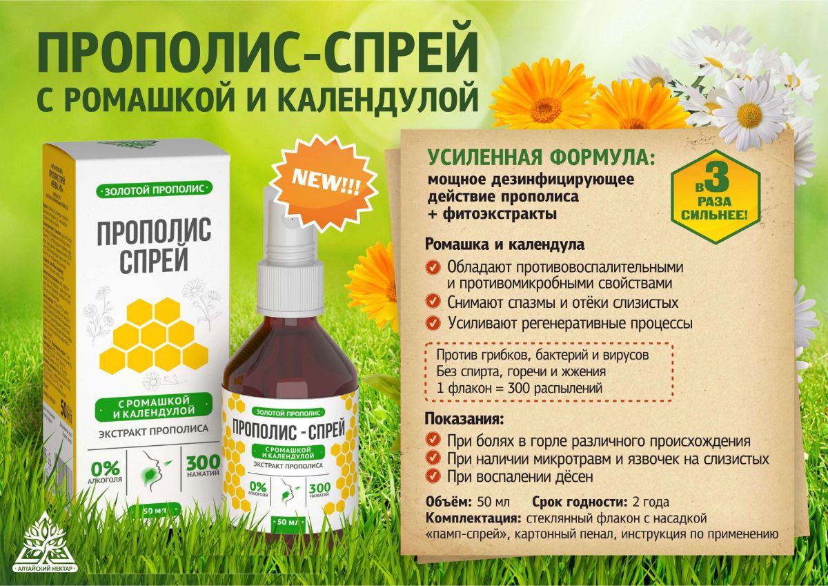 Можно ли принимать настойку прополиса. Спрей для горла Propolis. Настойка прополиса спиртовая 50мл. Спрей прополис с ромашкой. Прополис для горла.