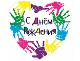 Шар (18&#039;&#039;/46 см) Сердце, С Днем рождения (разноцветные ручки), на русском языке, 1 шт.