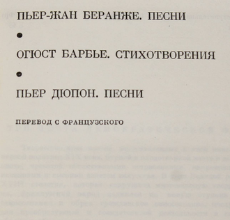 Беранже Пьер-Жан, Барбье О., Дюпон П. Песни. Стихотворения. Песни. М.: Художественная литература. 1976г.