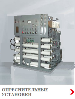 Судовые опреснительные установки