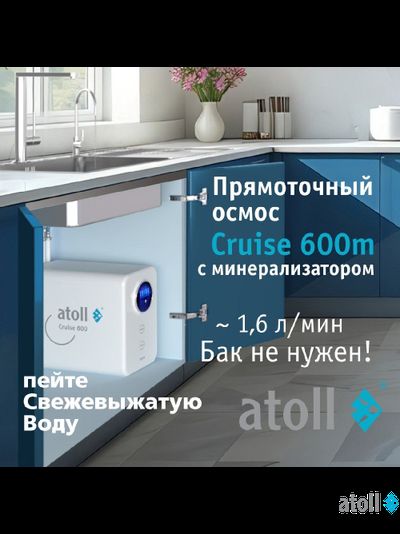 Система обратного осмоса atoll A-5500mp STD (Cruise)