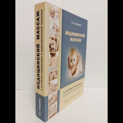Книга О.П. Голыжбина &quot;Медицинский массаж и лечебная гимнастика в педиатрической практике&quot;, издательство Вариант, при участии ИП Шиманского А. Г., 2020 г.