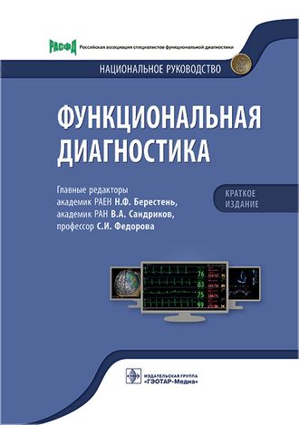 Функциональная диагностика. Национальное руководство. Краткое издание. Под ред. Н.Ф. Берестень, В.А. Сандрикова, С.И. Федоровой. &quot;ГЭОТАР-Медиа&quot;. 2023