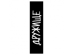 Шкурка для самоката КОМЕТА Дружище